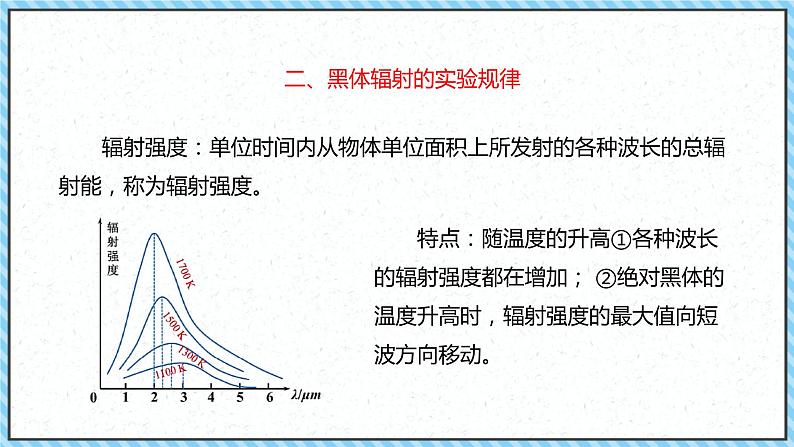 4.1普朗克黑体辐射理论-课件2022-2023学年高中物理（人教版2019选择性必修第三册）第6页