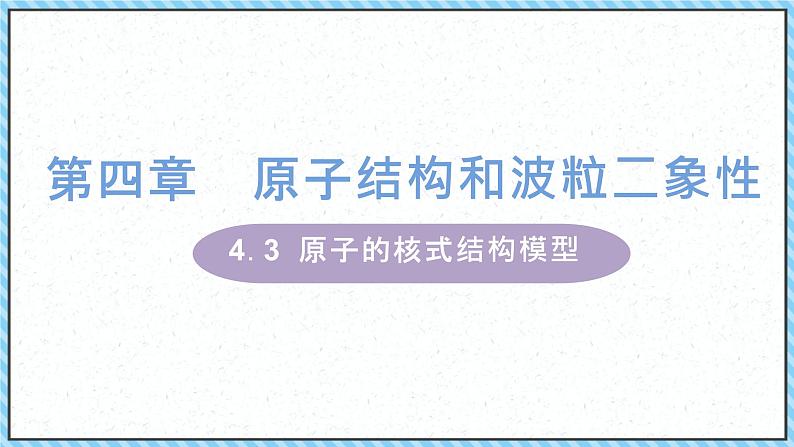 4.3原子的核式结构模型-课件2022-2023学年高中物理（人教版2019选择性必修第三册）第1页