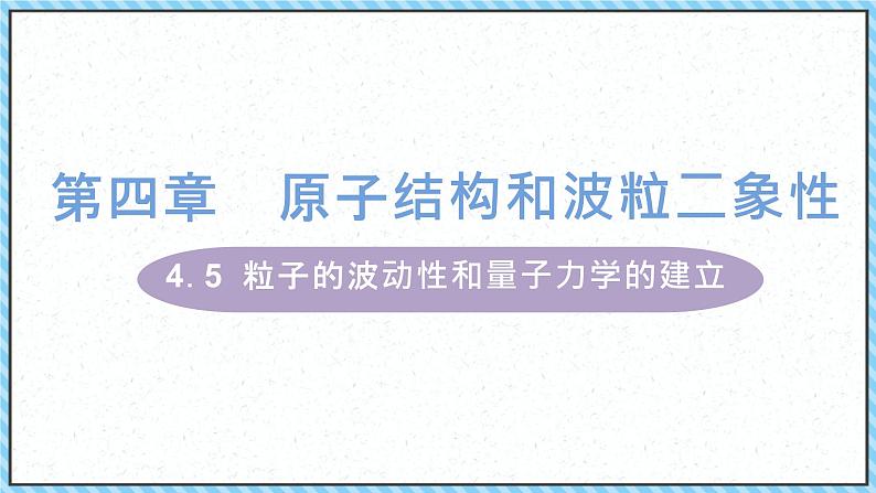 4.5粒子的波动性和量子力学的建立-课件2022-2023学年高中物理（人教版2019选择性必修第三册）第1页