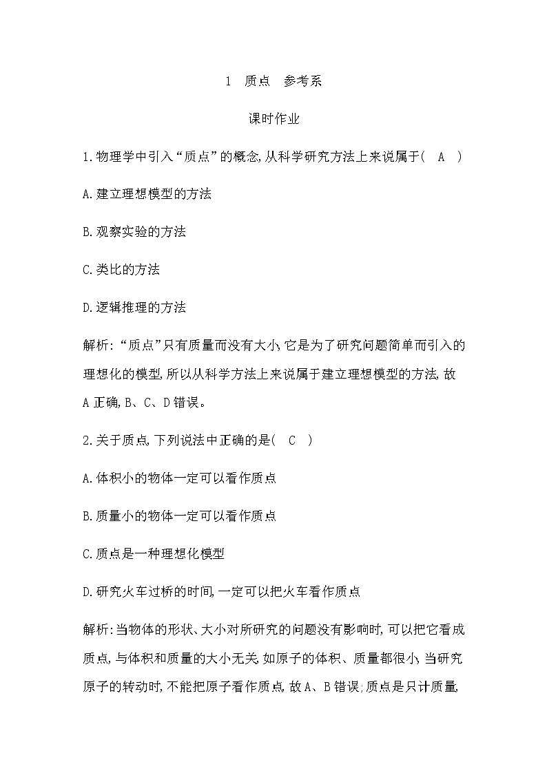 人教版高中物理必修第一册第一章运动的描述课时作业含答案01