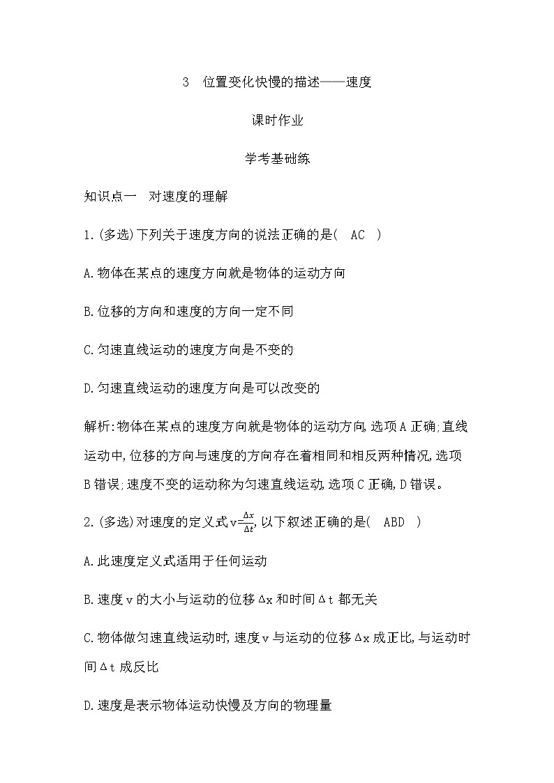 人教版高中物理必修第一册第一章运动的描述课时作业含答案01