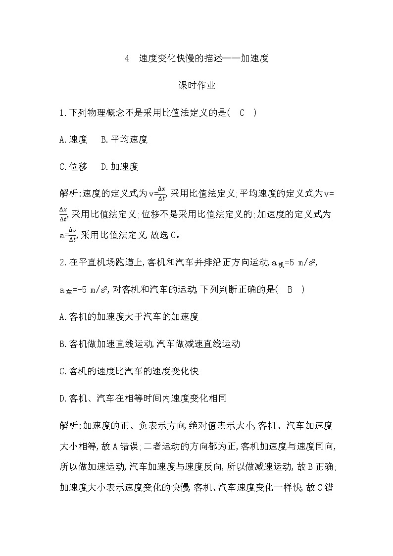 人教版高中物理必修第一册第一章运动的描述课时作业含答案01