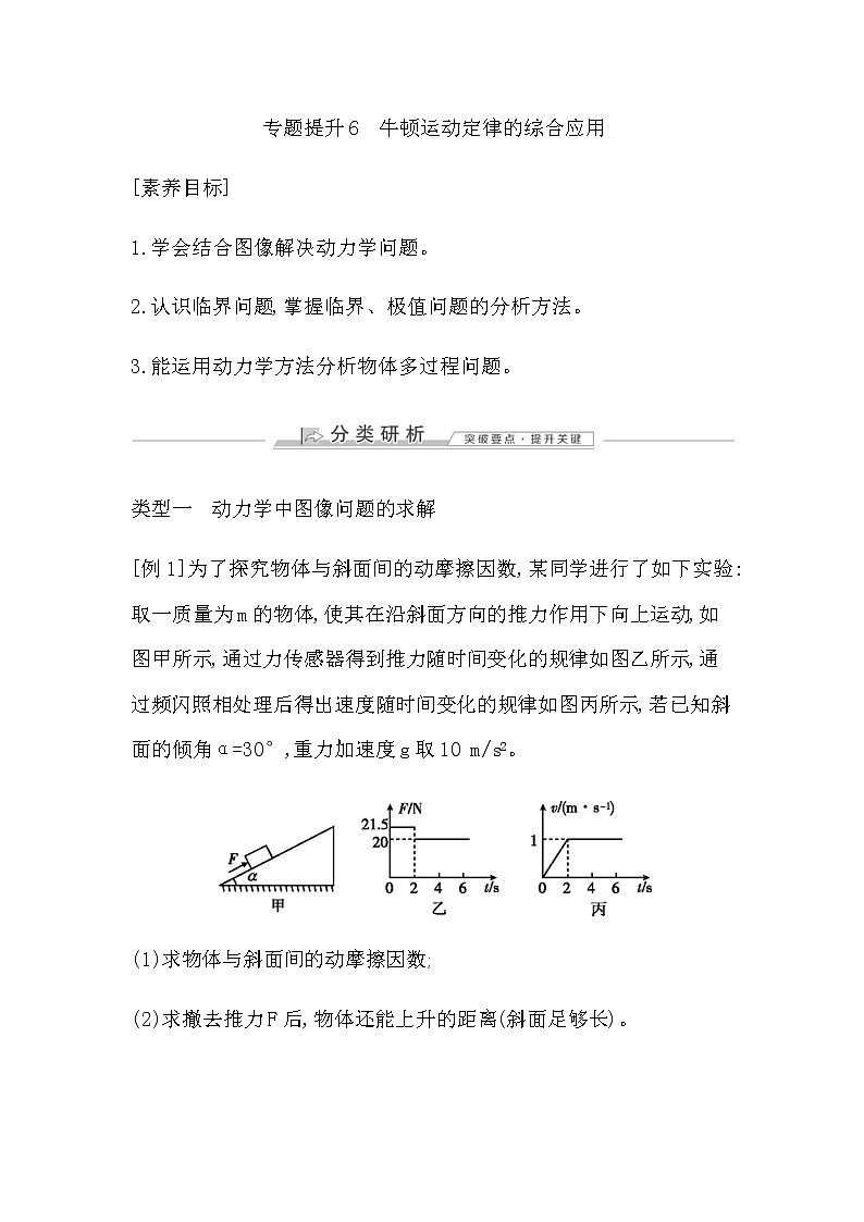 专题提升6　牛顿运动定律的综合应用第1页