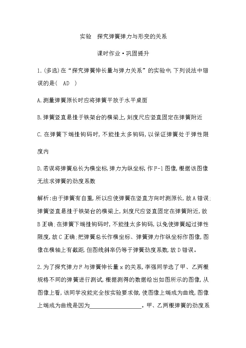 实验　探究弹簧弹力与形变的关系第1页