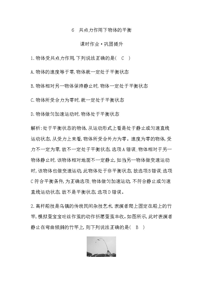 6　共点力作用下物体的平衡第1页