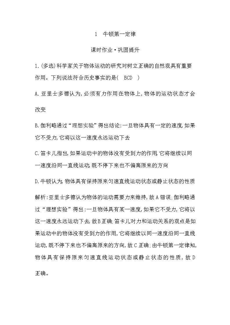 教科版高中物理必修第一册第四章牛顿运动定律课时作业含答案01