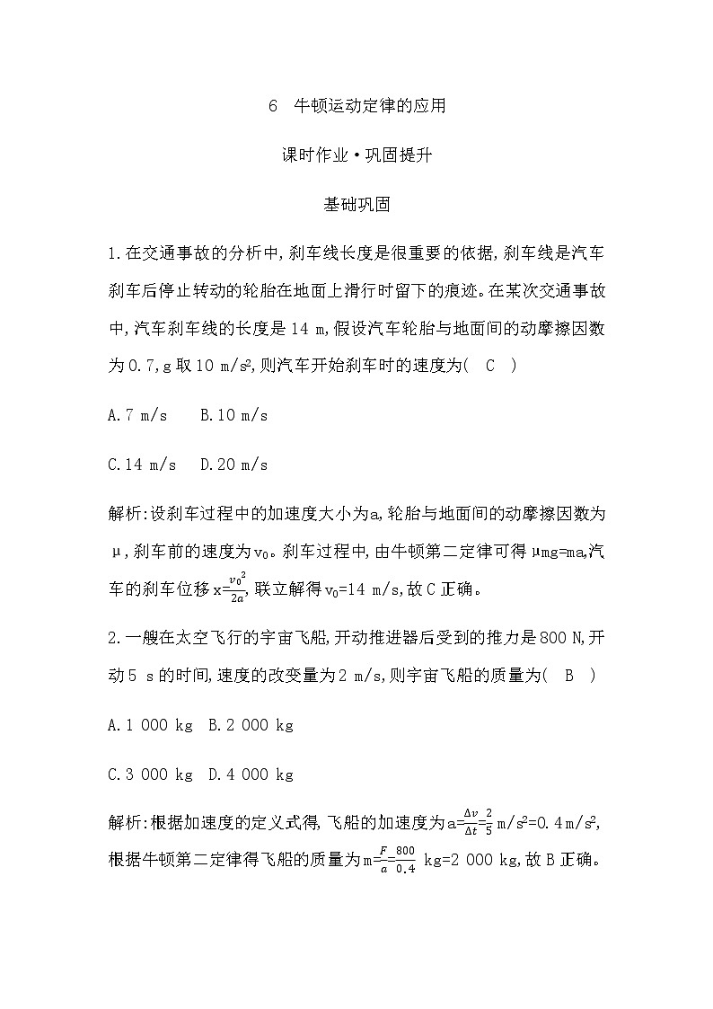 教科版高中物理必修第一册第四章牛顿运动定律课时作业含答案01