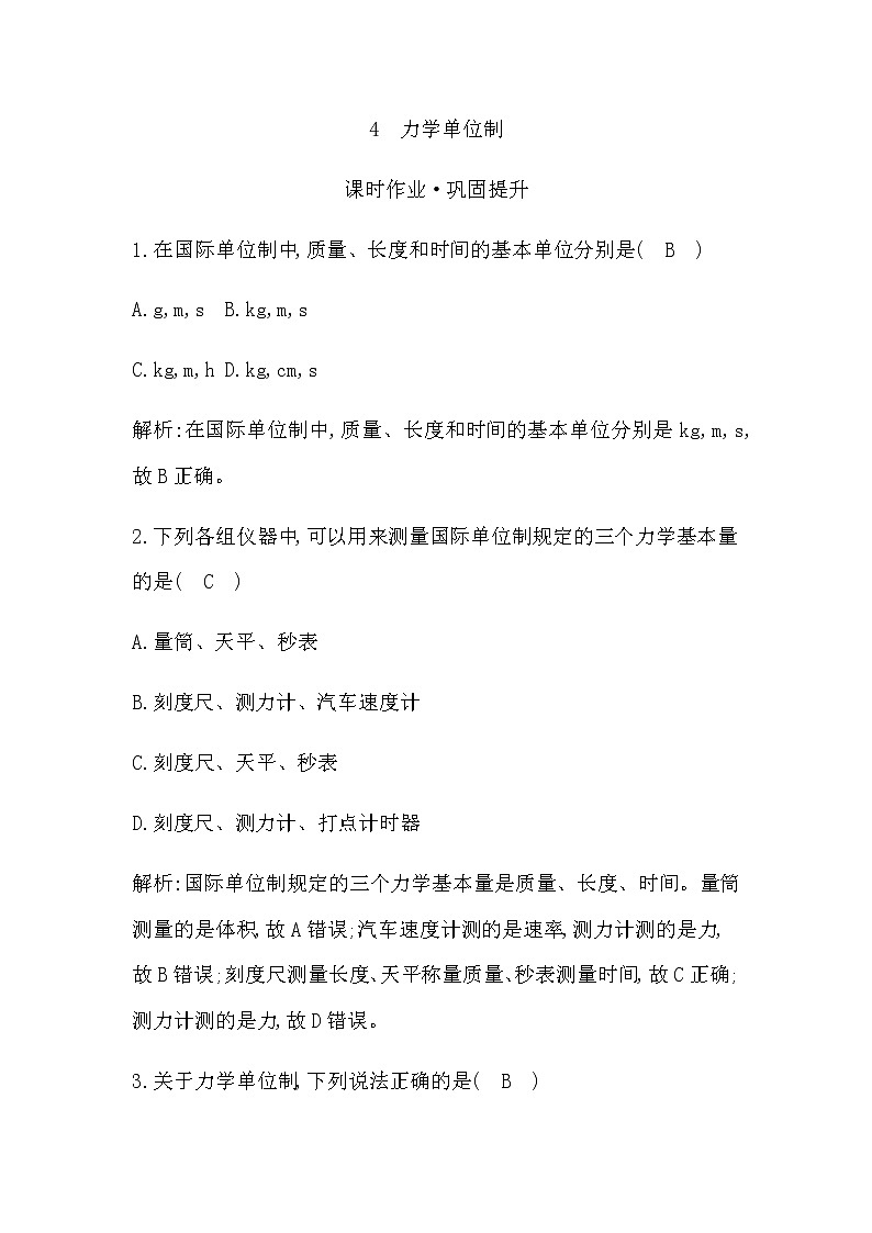 教科版高中物理必修第一册第四章牛顿运动定律课时作业含答案01