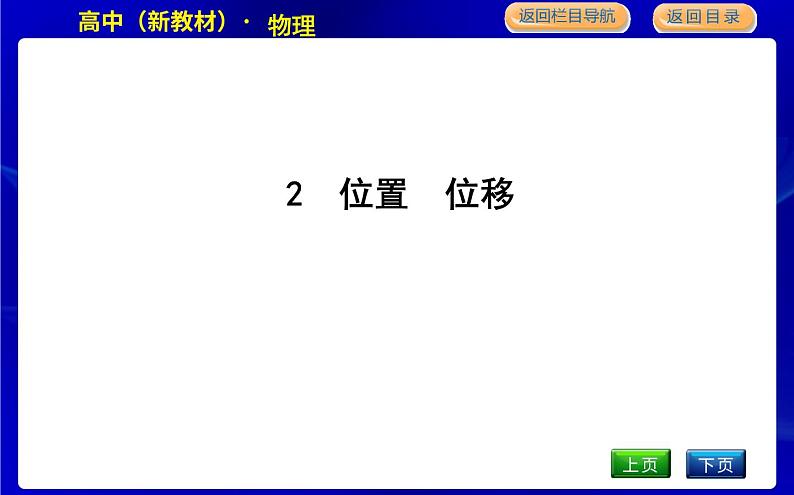 教科版高中物理必修第一册第一章描述运动的基本概念课时PPT课件01