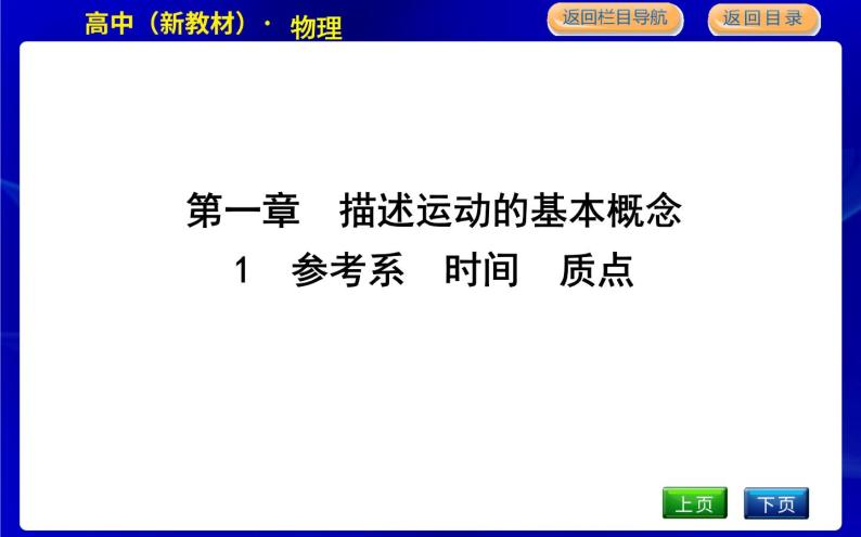 教科版高中物理必修第一册第一章描述运动的基本概念课时PPT课件01