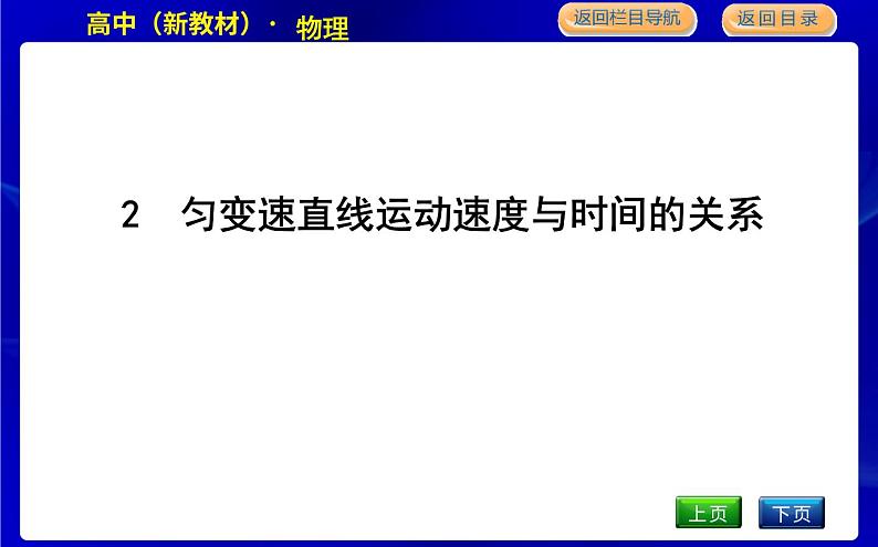 教科版高中物理必修第一册第二章匀变速直线运动的规律课时PPT课件01