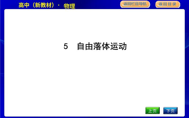 教科版高中物理必修第一册第二章匀变速直线运动的规律课时PPT课件01