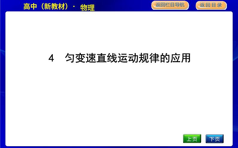 4　匀变速直线运动规律的应用第1页