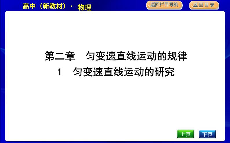 教科版高中物理必修第一册第二章匀变速直线运动的规律课时PPT课件01