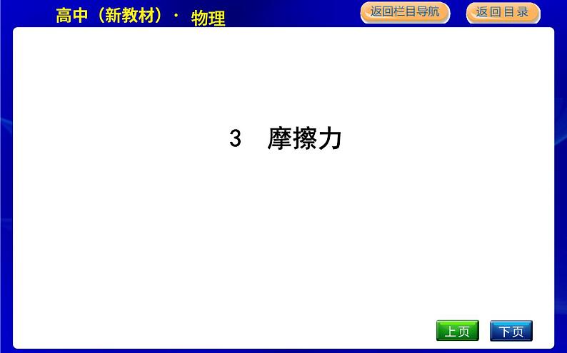 教科版高中物理必修第一册第三章相互作用课时PPT课件01