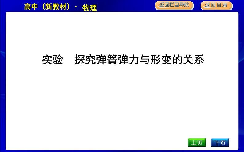 教科版高中物理必修第一册第三章相互作用课时PPT课件01