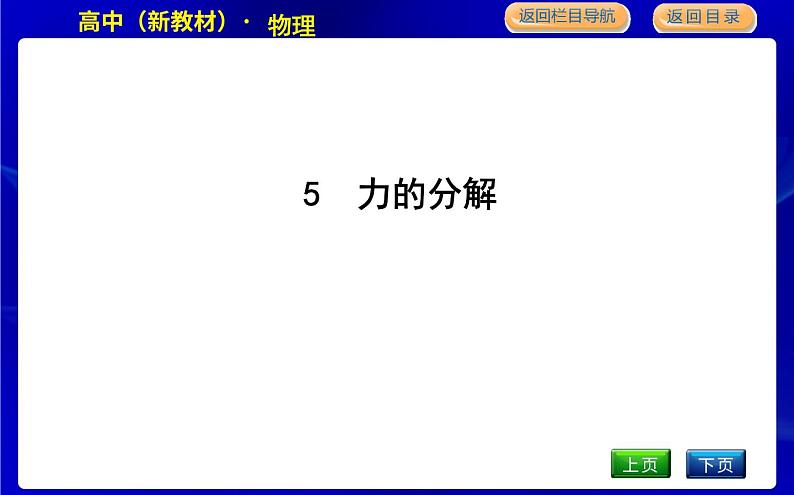 教科版高中物理必修第一册第三章相互作用课时PPT课件01