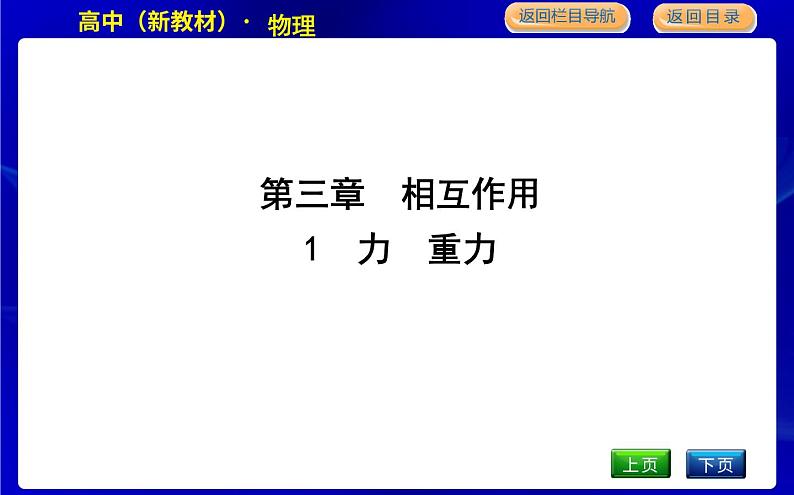 教科版高中物理必修第一册第三章相互作用课时PPT课件01