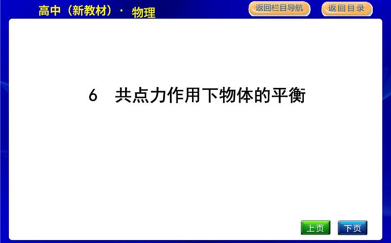 教科版高中物理必修第一册第三章相互作用课时PPT课件01