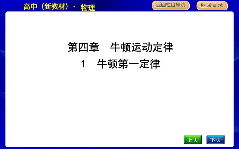 1　牛顿第一定律第1页