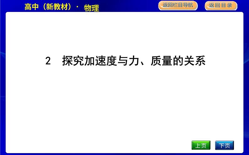 2　探究加速度与力、质量的关系第1页