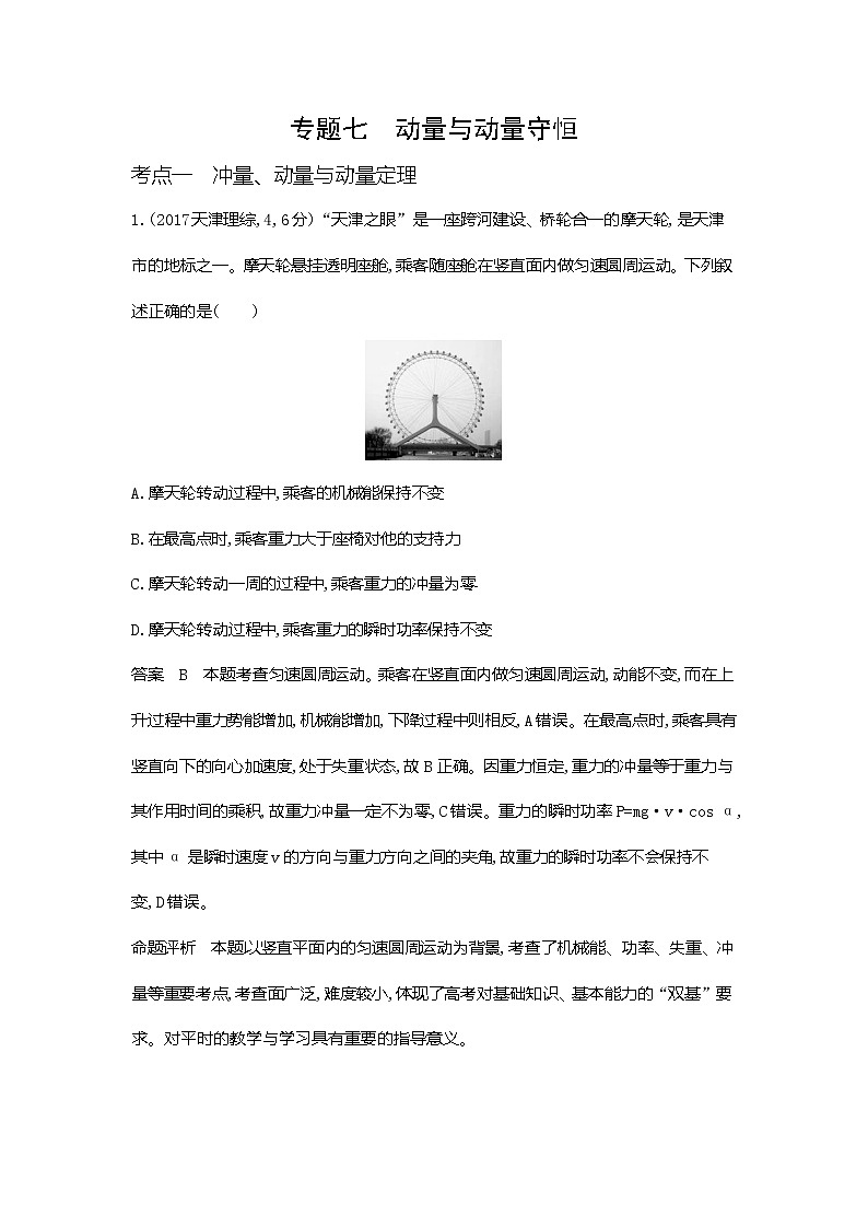 专题七动量与动量守恒10年高考真题第1页