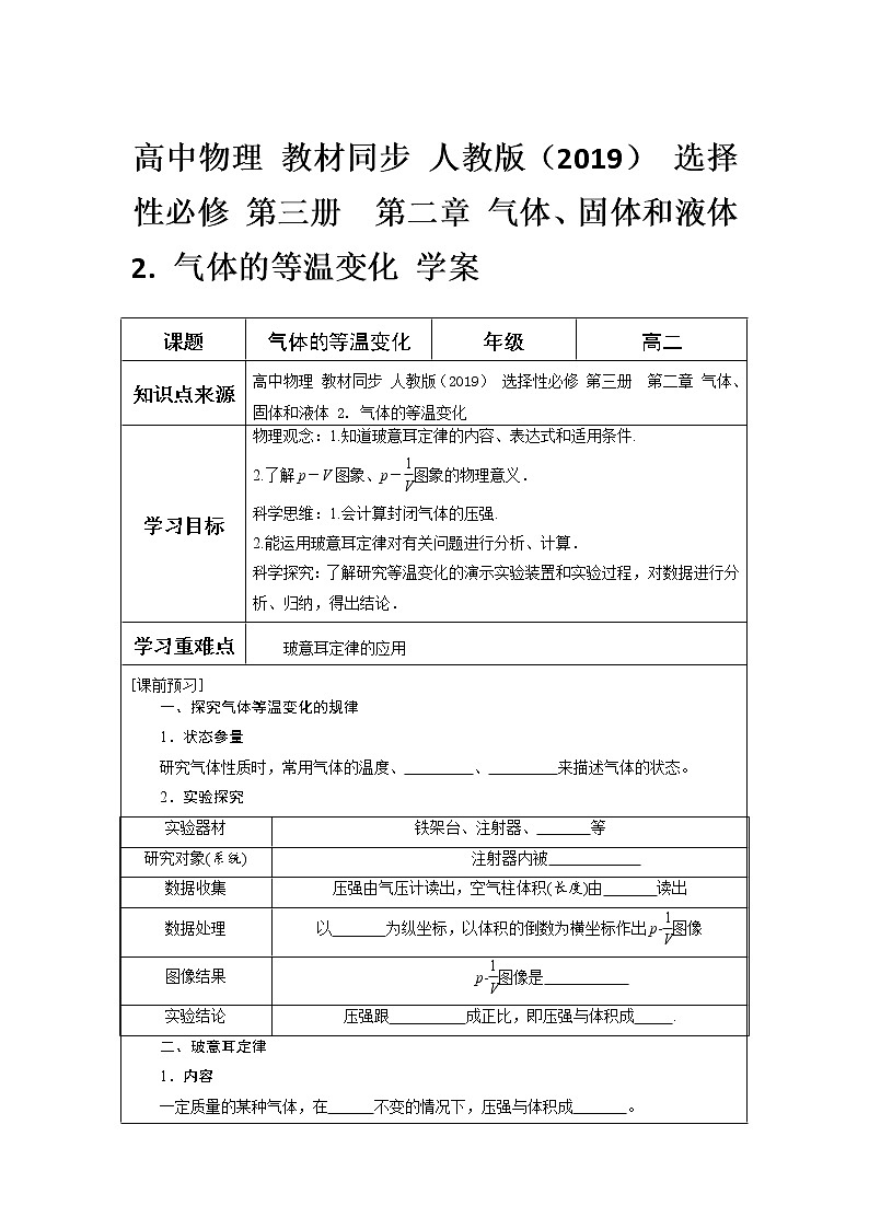 高中物理 教材同步 人教版（2019） 选择性必修 第三册  第二章 气体、固体和液体 2. 气体的等温变化 学案第1页