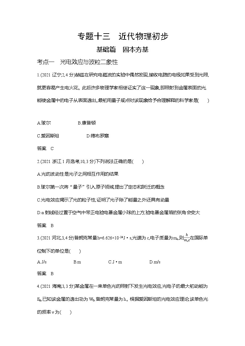 高考 专题十三近代物理初步.习题WORD版第1页