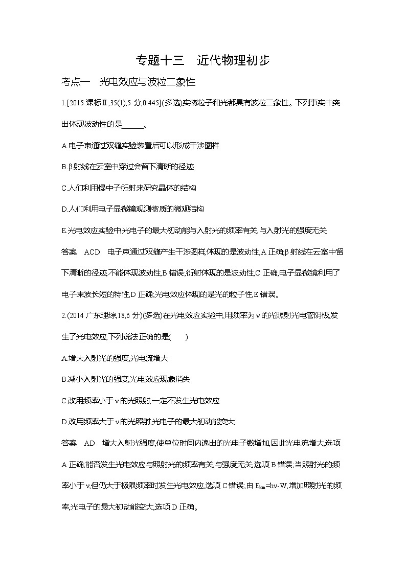 专题十三近代物理初步10年高考真题第1页