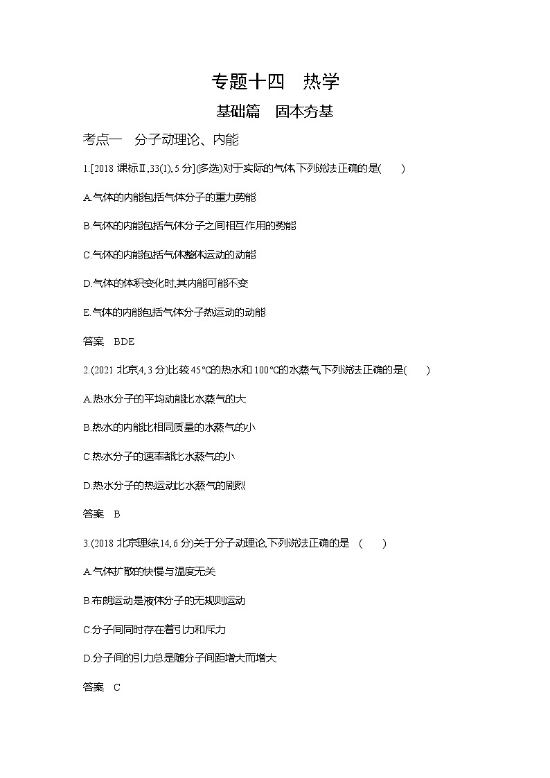高考 专题十四：热学习题WORD版第1页