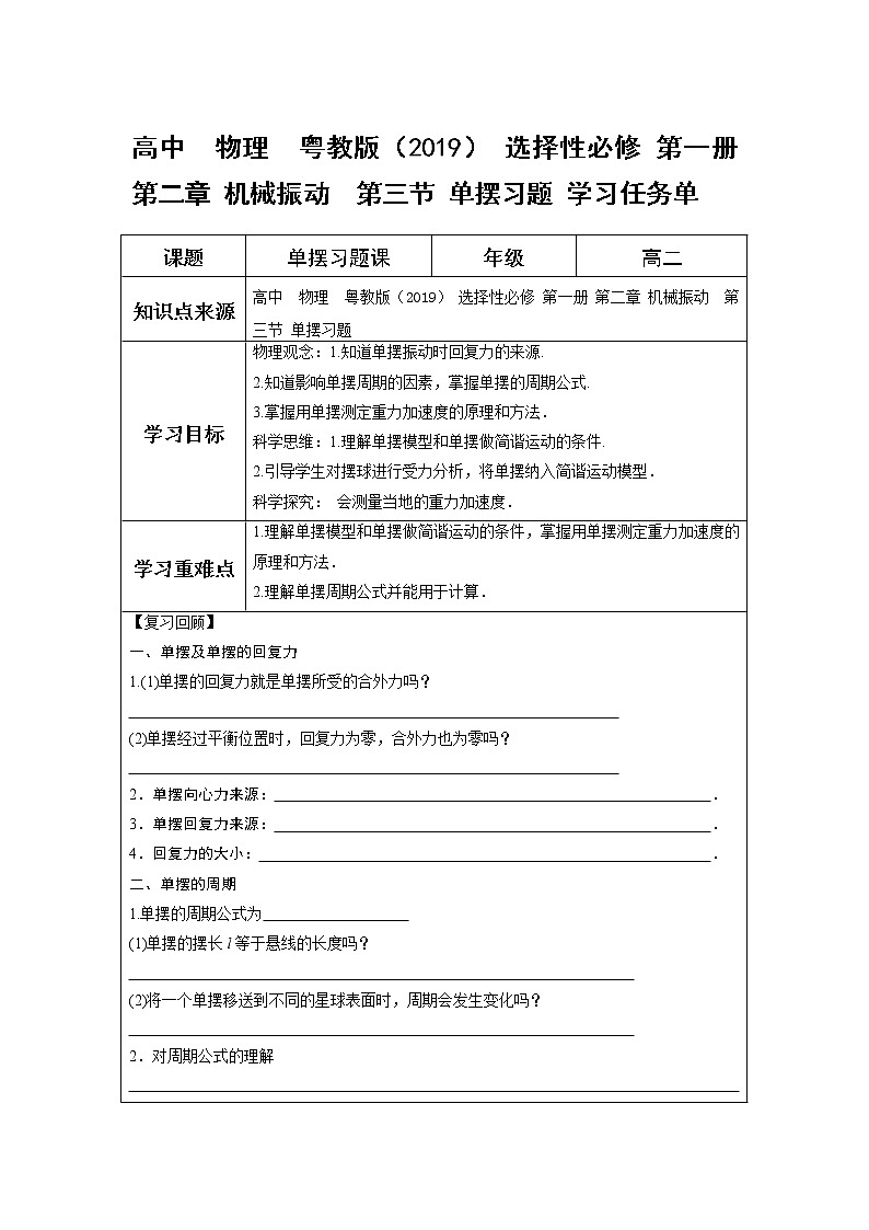 高中  物理  粤教版（2019） 选择性必修 第一册 第二章 机械振动  第三节 单摆习题 学习任务单01