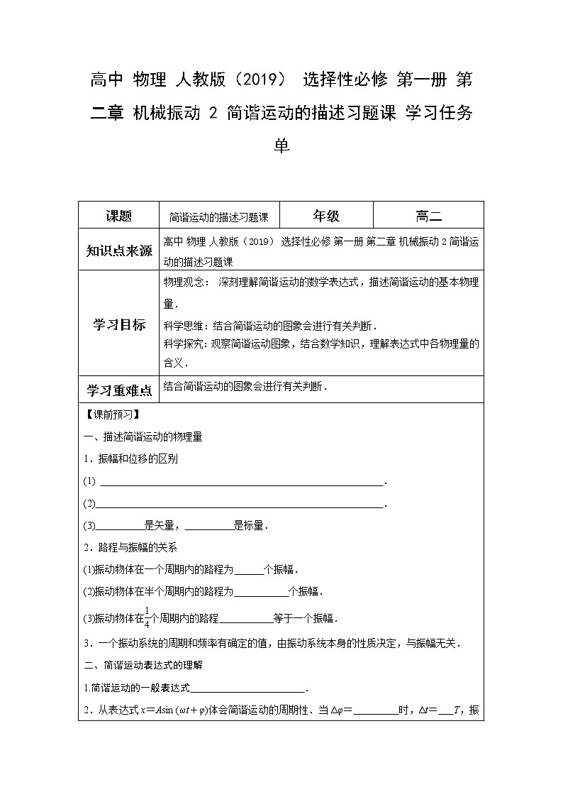 高中 物理 人教版（2019） 选择性必修 第一册 第二章 机械振动 2 简谐运动的描述习题课 学习任务单第1页