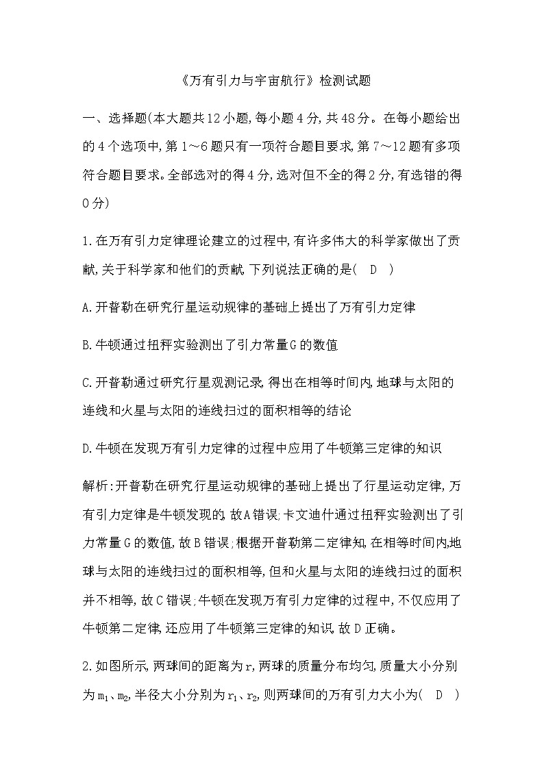 人教版高中物理必修第二册《万有引力与宇宙航行》检测试题含答案第1页