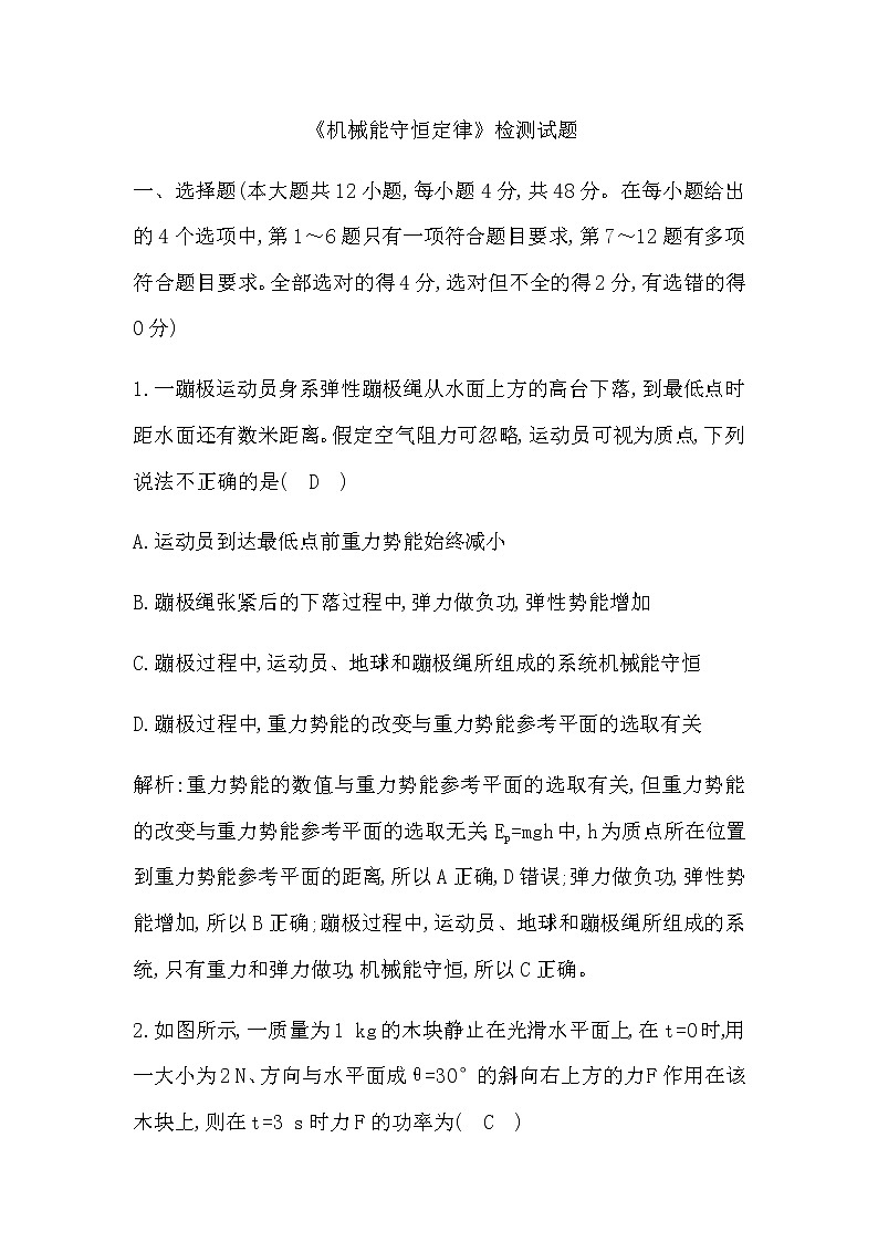 人教版高中物理必修第二册《机械能守恒定律》检测试题含答案01