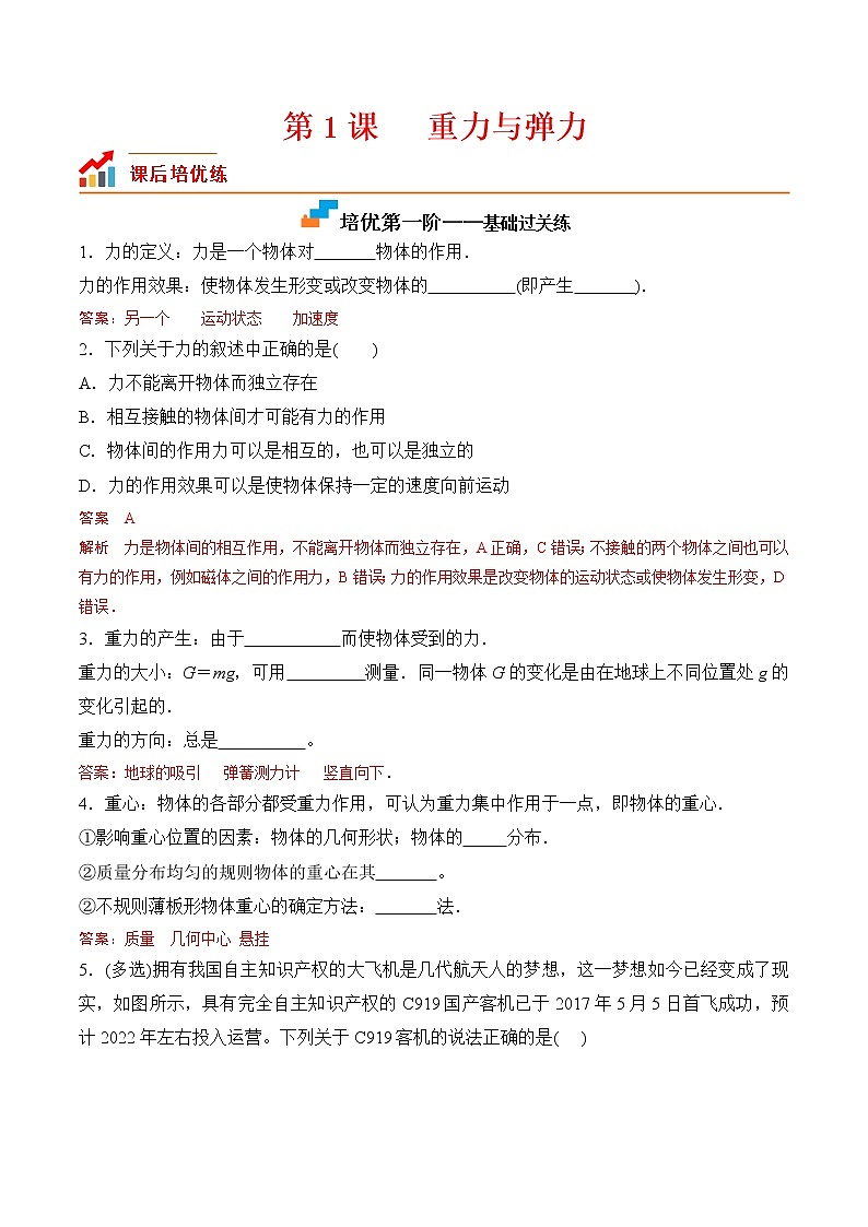 第1课  重力与弹力-2022-2023学年高一物理课后培优分级练（人教版2019必修第一册）（解析版）第1页