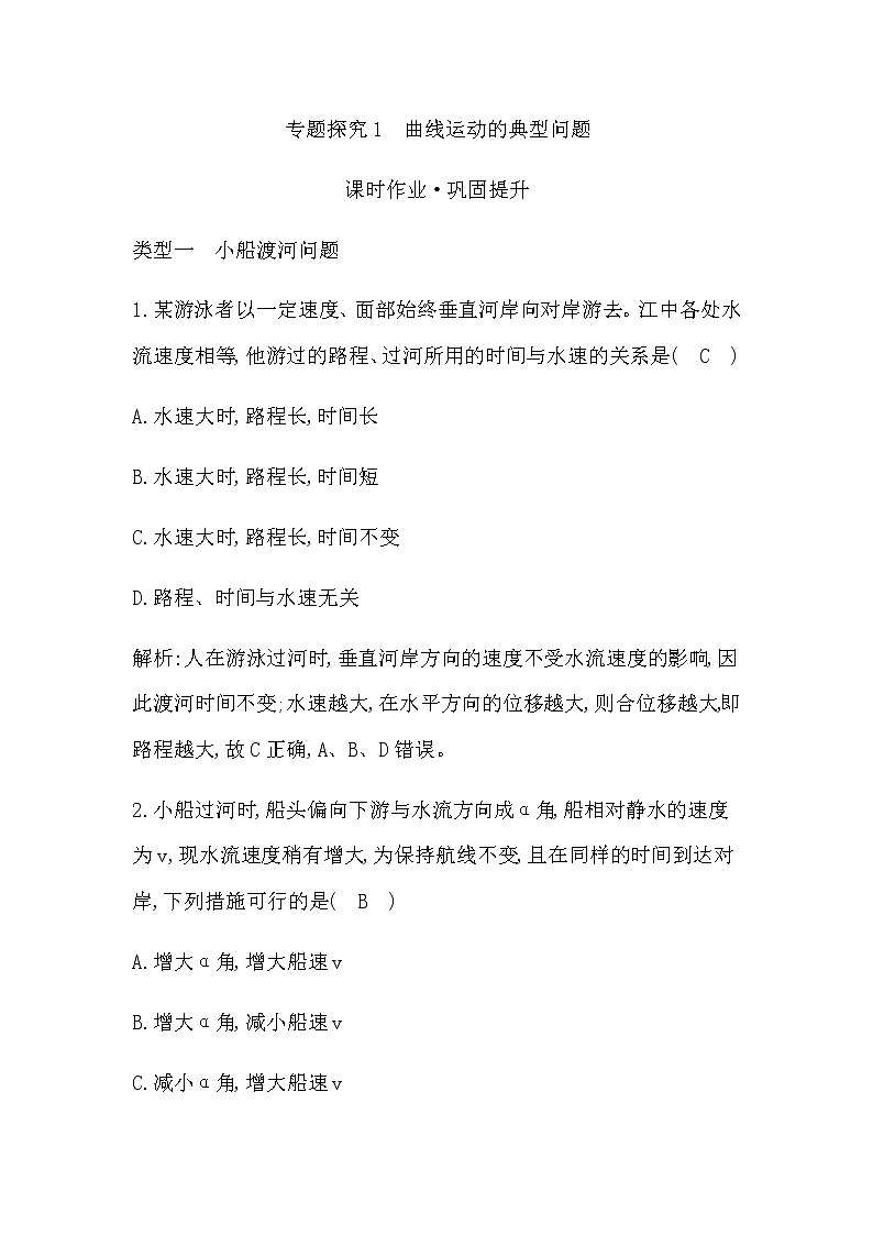 专题探究1　曲线运动的典型问题第1页