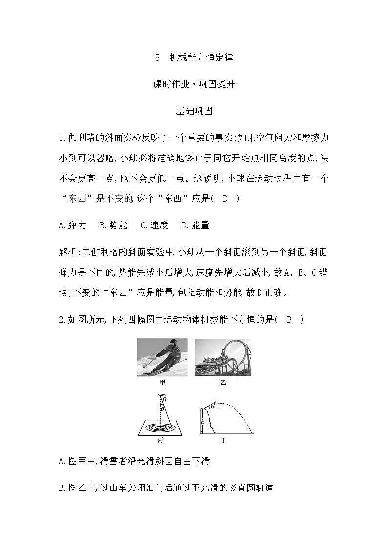 5　机械能守恒定律第1页