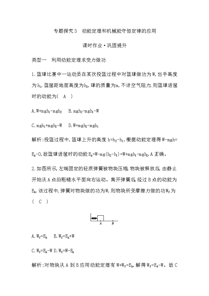 专题探究3　动能定理和机械能守恒定律的应用第1页