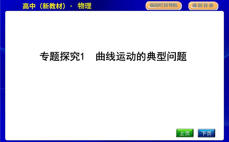 教科版高中物理必修第二册第一章抛体运动课时PPT课件01