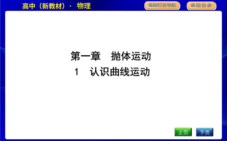 教科版高中物理必修第二册第一章抛体运动课时PPT课件01