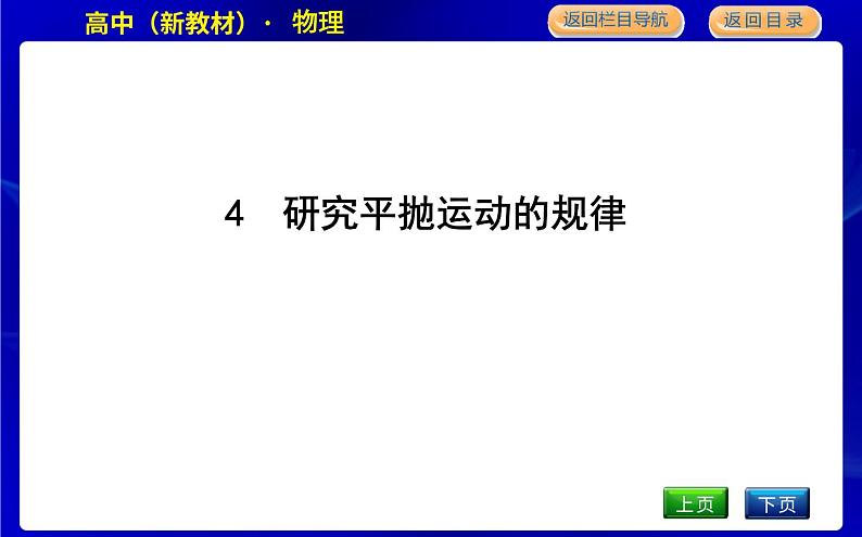 教科版高中物理必修第二册第一章抛体运动课时PPT课件01