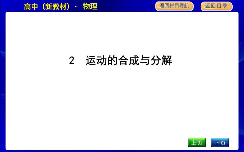 教科版高中物理必修第二册第一章抛体运动课时PPT课件01