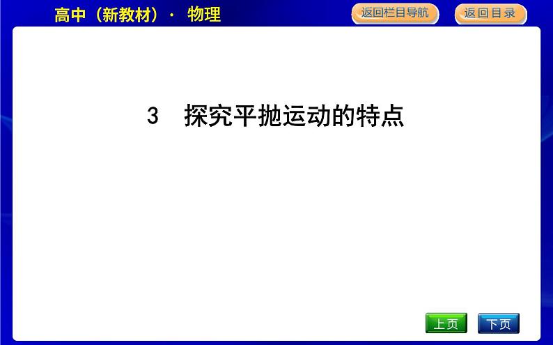 教科版高中物理必修第二册第一章抛体运动课时PPT课件01