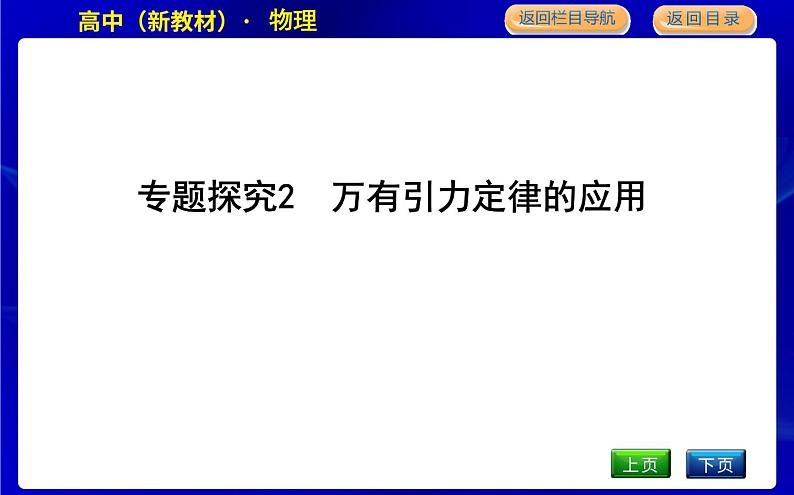 教科版高中物理必修第二册第三章万有引力定律课时PPT课件01