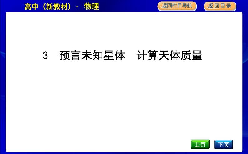 教科版高中物理必修第二册第三章万有引力定律课时PPT课件01