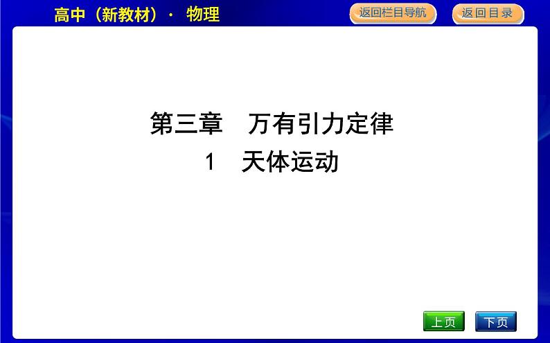 教科版高中物理必修第二册第三章万有引力定律课时PPT课件01