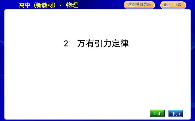 教科版高中物理必修第二册第三章万有引力定律课时PPT课件01