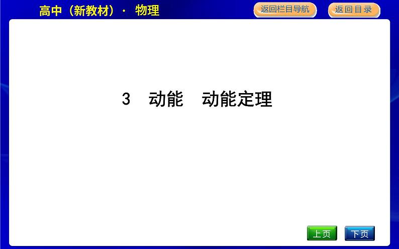 教科版高中物理必修第二册第四章机械能及其守恒定律课时PPT课件01