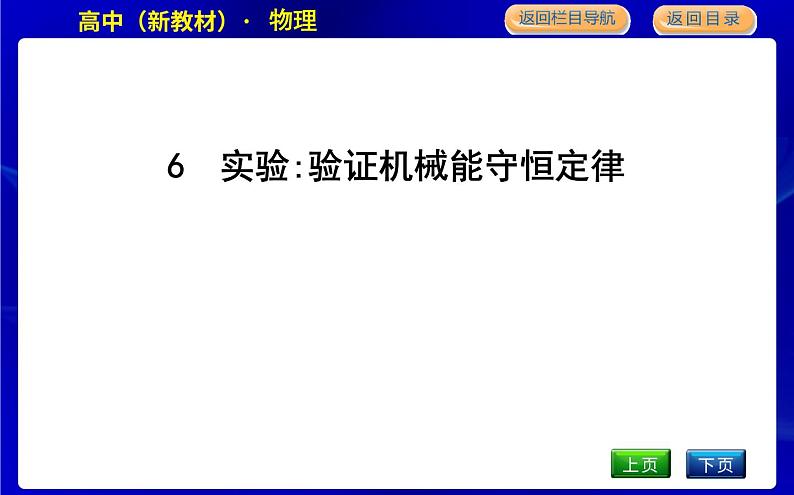 教科版高中物理必修第二册第四章机械能及其守恒定律课时PPT课件01