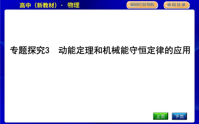 教科版高中物理必修第二册第四章机械能及其守恒定律课时PPT课件01